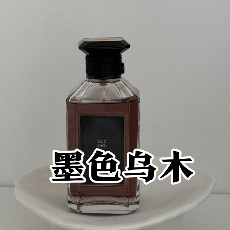 高级艺术沙龙娇家正品墨色乌木香水小样男女士约会轻奢小众香持久