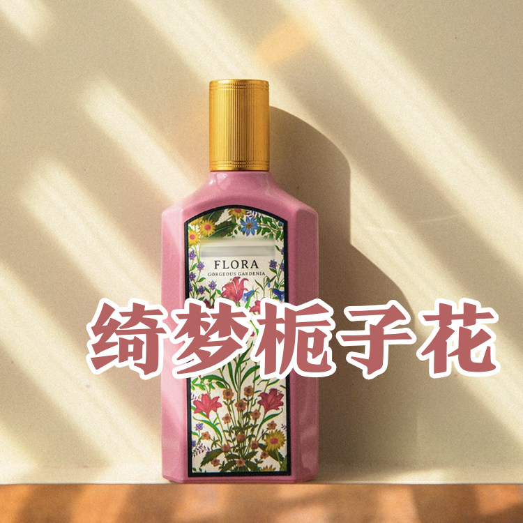 轻奢小众春夏正品绮梦栀子花香水