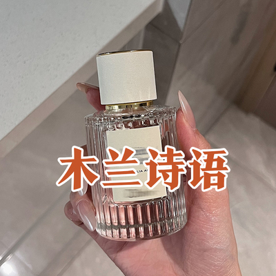 春夏季清新花香正品木兰诗语香水