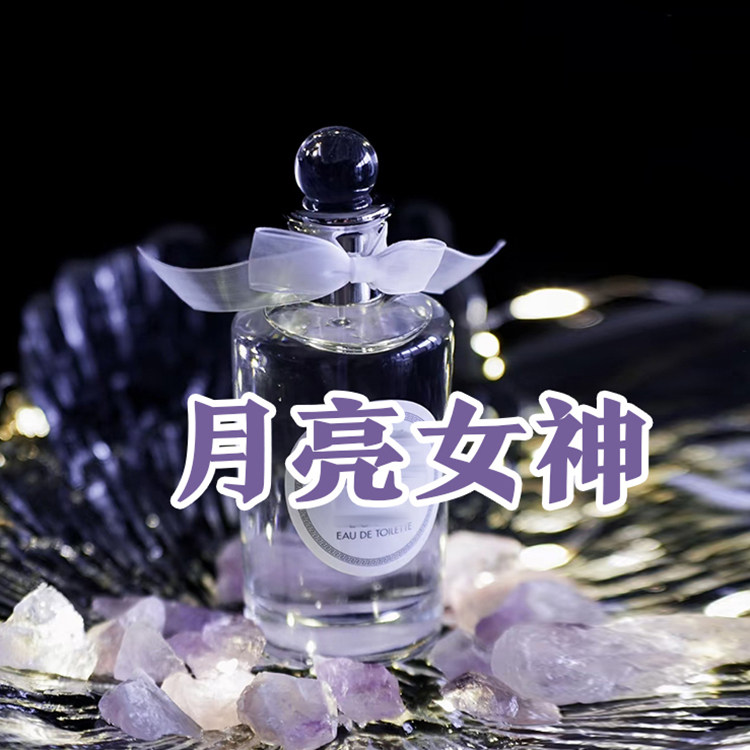 轻奢小众正品潘家月亮女神露娜香水小样约会派对女士清新斩男持久