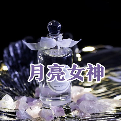 轻奢小众正品潘家月亮女神香水