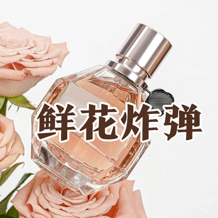 正品维克多鲜花炸弹香水