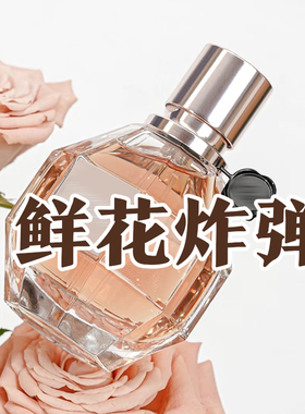 正品维克多鲜花炸弹香水