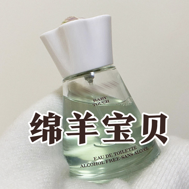 宝宝体香正品绵羊宝贝香水清新