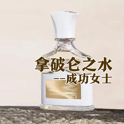 高级正品克莱德拿破仑成功女香水