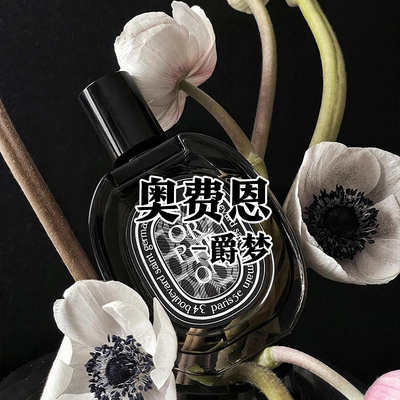 深夜酒馆正品奥费恩爵梦香水小样