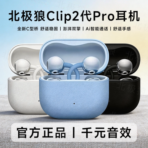 clip2代蓝牙耳机耳夹式北极狼