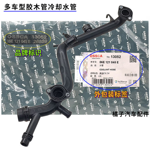 A6L2.4发动机胶木水管原厂质量