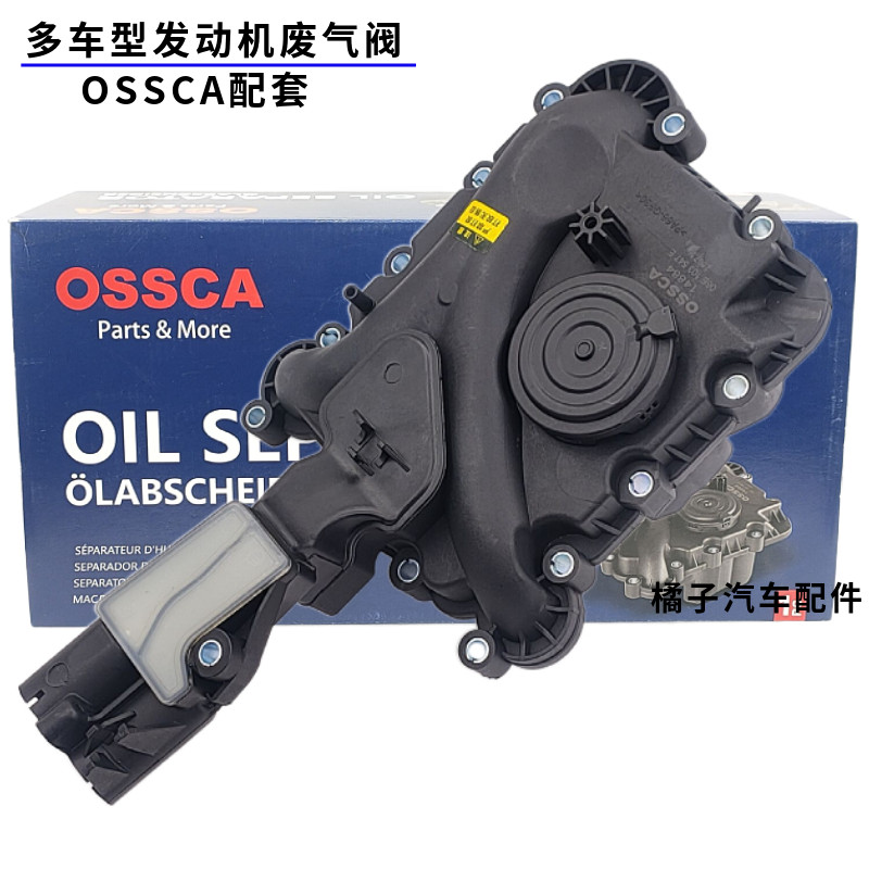 适配奥迪A6L废气阀OSSCA正品
