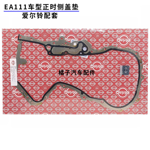 A1尚酷高尔夫6正时侧盖垫原厂