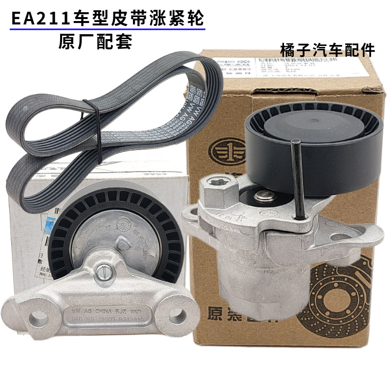 适配奥迪Q3A3凌渡高尔夫7嘉旅途岳迈腾B8新速派发电机皮带涨紧轮
