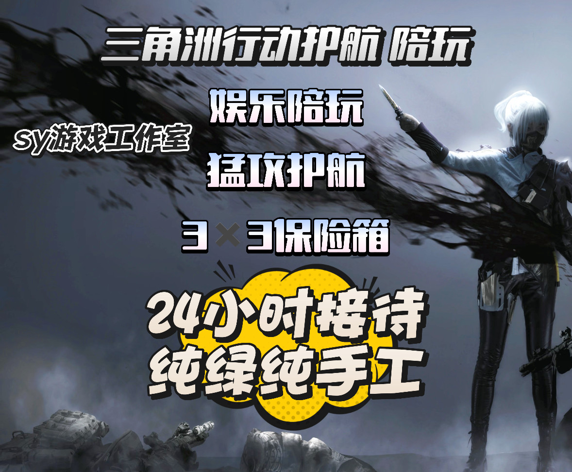 三角洲行动哈夫币代打代练代肝护STEAM