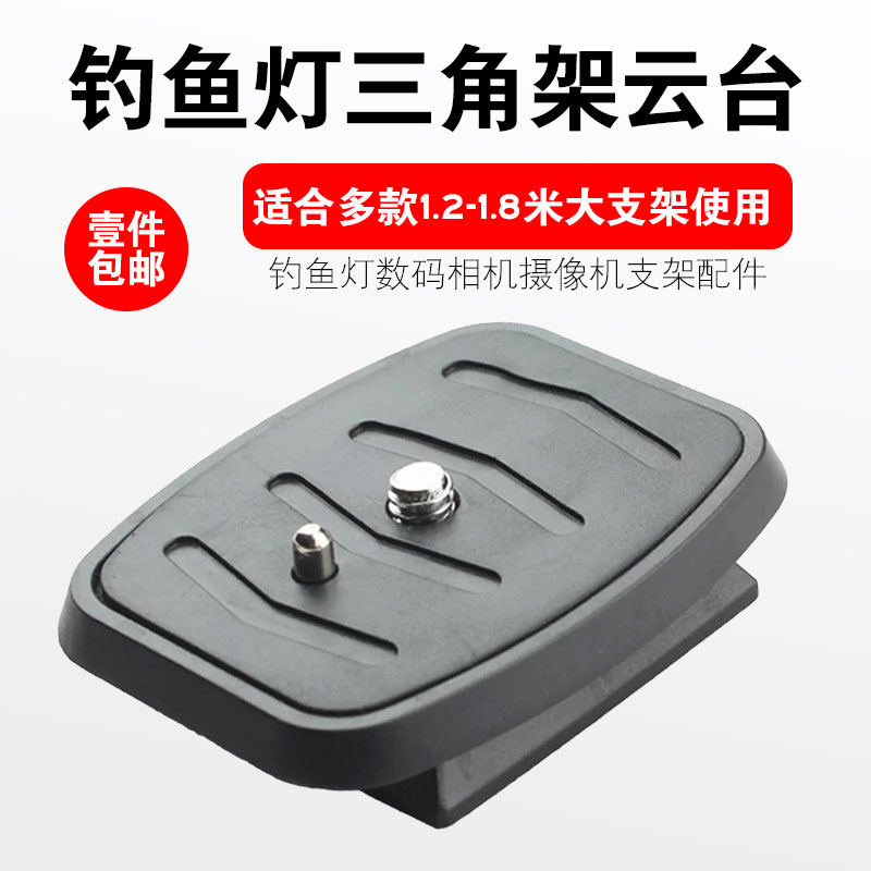 相机三角架云台快装板底座钓鱼灯