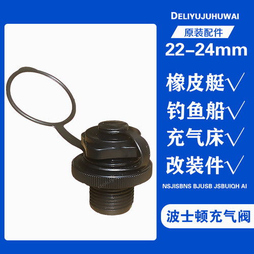 橡皮艇阀门波士顿款22-24mm气嘴