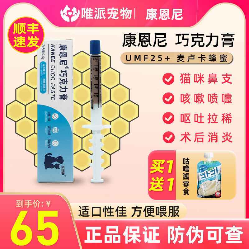 康恩尼巧克力膏猫宠物用治疗猫鼻支猫感冒打喷嚏流鼻涕药猫咪辉瑞
