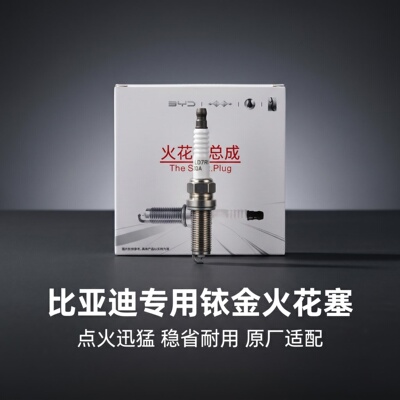 比亚迪原厂铱金火花塞一盒4支