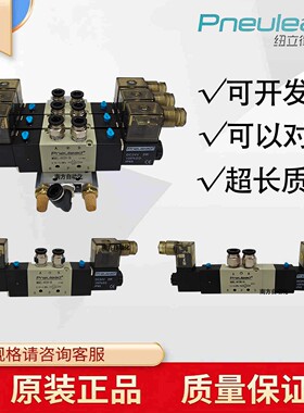 Pneulead纽立得电磁阀4V320-10 4V330C-10 4V420-15电磁阀组气阀