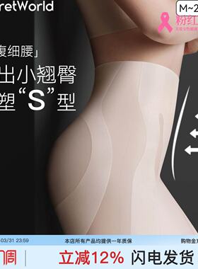 Secret World收腹裤无痕高腰提臀收小肚子产后塑型束腰打底内裤女