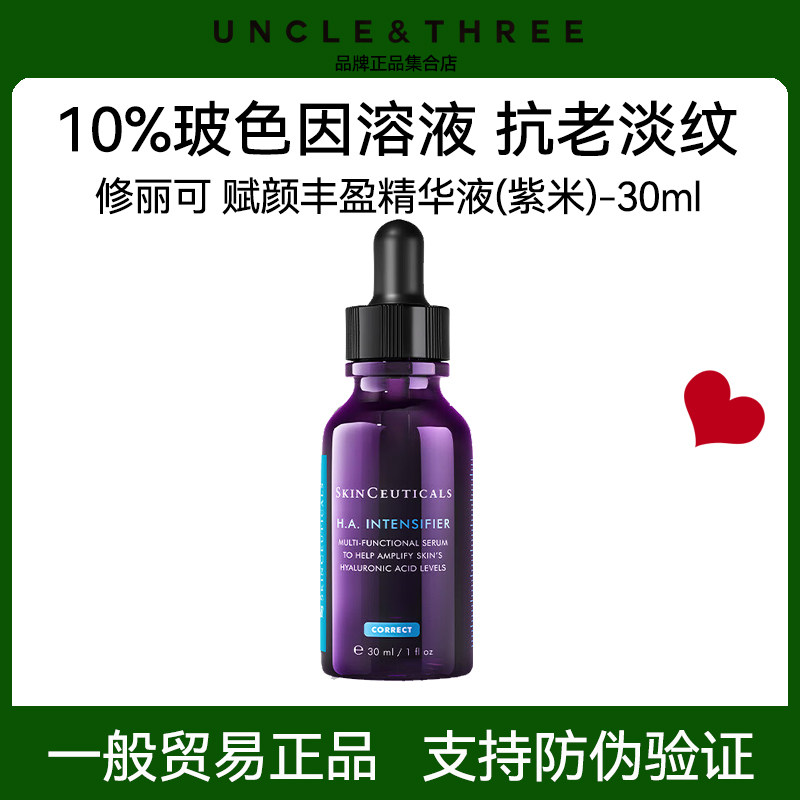修丽可紫米精华 10%玻色因溶液提拉紧致抗老化淡纹