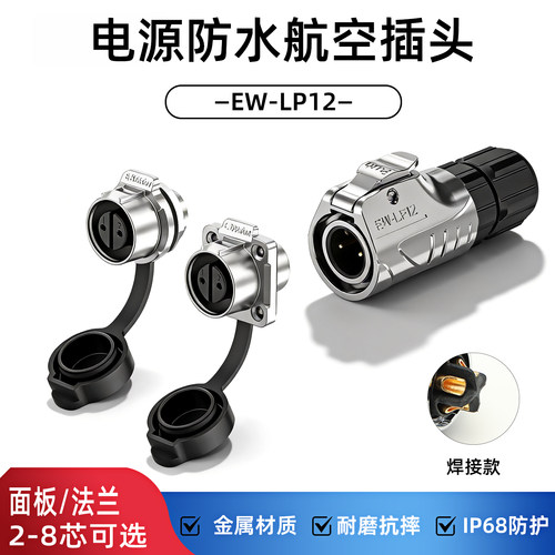 EW-LP12金属防水航空插头插面板法兰安装焊接2/3/4/5/6/7/8芯接头