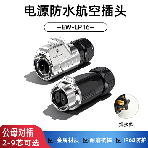 EW-LP16全金属防水航空插头焊接