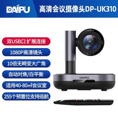 戴浦 DP-UK310视频会议摄像头高清1080P大广角10倍变焦双USB远程