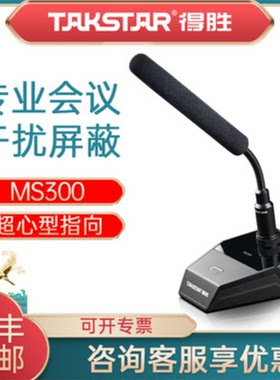 Takstar/得胜 MS300有线会议麦克风专业演讲台式鹅颈主持桌面话筒