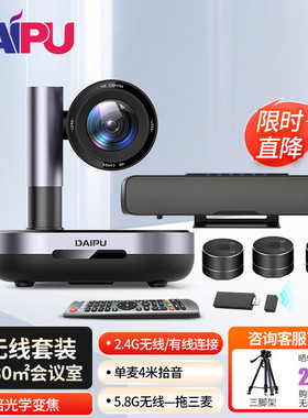DAIPU/戴浦 T80高清视频会议摄像头套装3倍/4K+—拖三摄像机无线