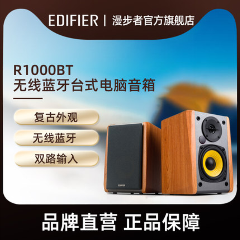 EDIFIER/漫步者 R1000BT蓝牙音箱无线台式电脑低音炮木质2.0音响-封面