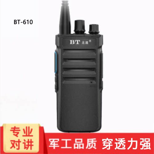 北通 BT610无线对讲机50公里大功率手台远距离民用物业手持对讲机