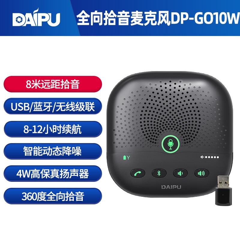 戴浦DP-GO10W视频会议麦克风终端一体机远程会议设备套装全向话筒