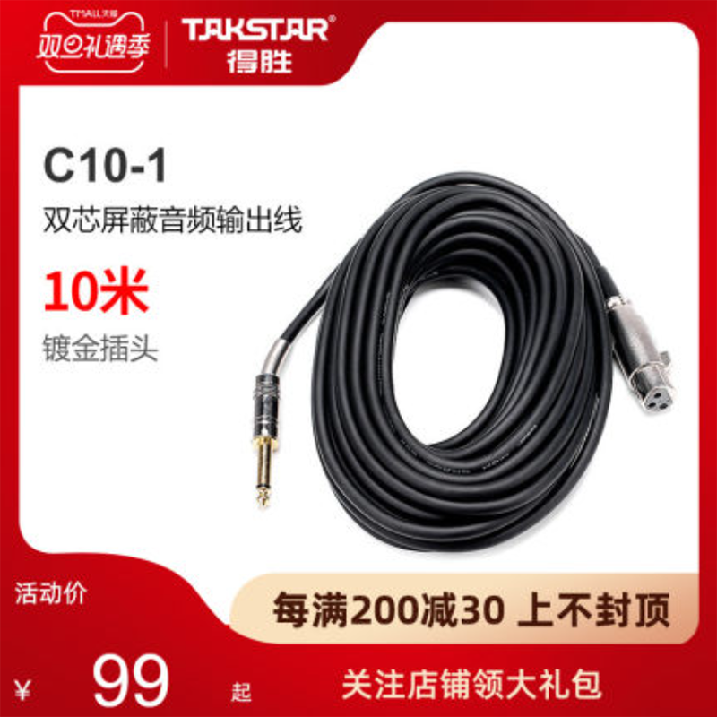Takstar/得胜 c10-1 卡农母转6.5mm公接口线麦克风线话筒线材