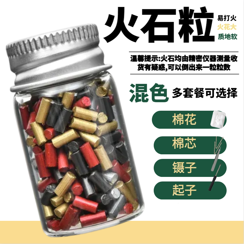 火石粒打火石火机火石煤油火机打火石充气打火石火花石通用软火石