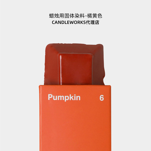 香薰蜡烛固体染料橘黄色pumpkin