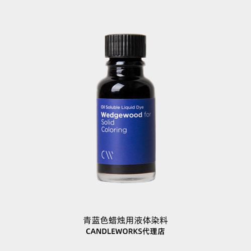 蜡烛液体染料青蓝色wedgewood