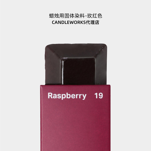 蜡烛固体染料玫红色raspberry