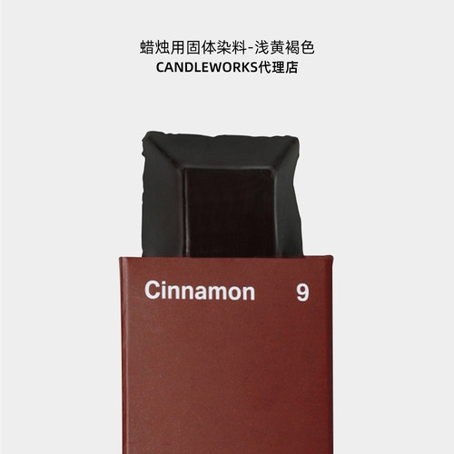 蜡烛固体染料浅黄褐色cinnamon
