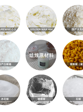 香薰蜡烛DIY材料包大豆蜡白蜂蜡啫喱蜡石蜡冰花蜡椰子蜡蜜蜡蜂蜡