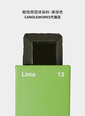 香薰蜡烛固体染料黄绿色lime韩国CANDLEWORKS蜡烛DIY材料色素颜料