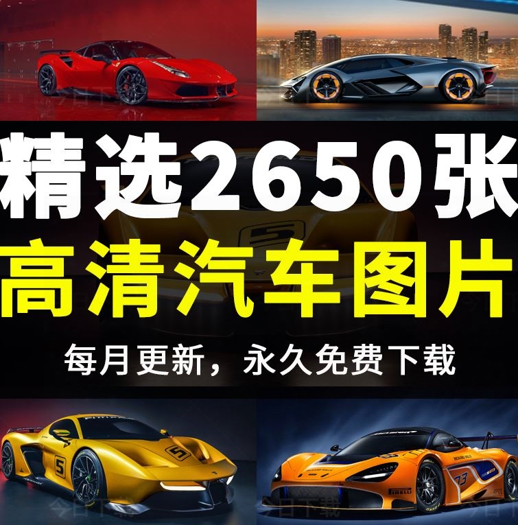 高清汽车电脑桌面壁纸4k图片户外场景名车豪车ps设计jpg图库素材