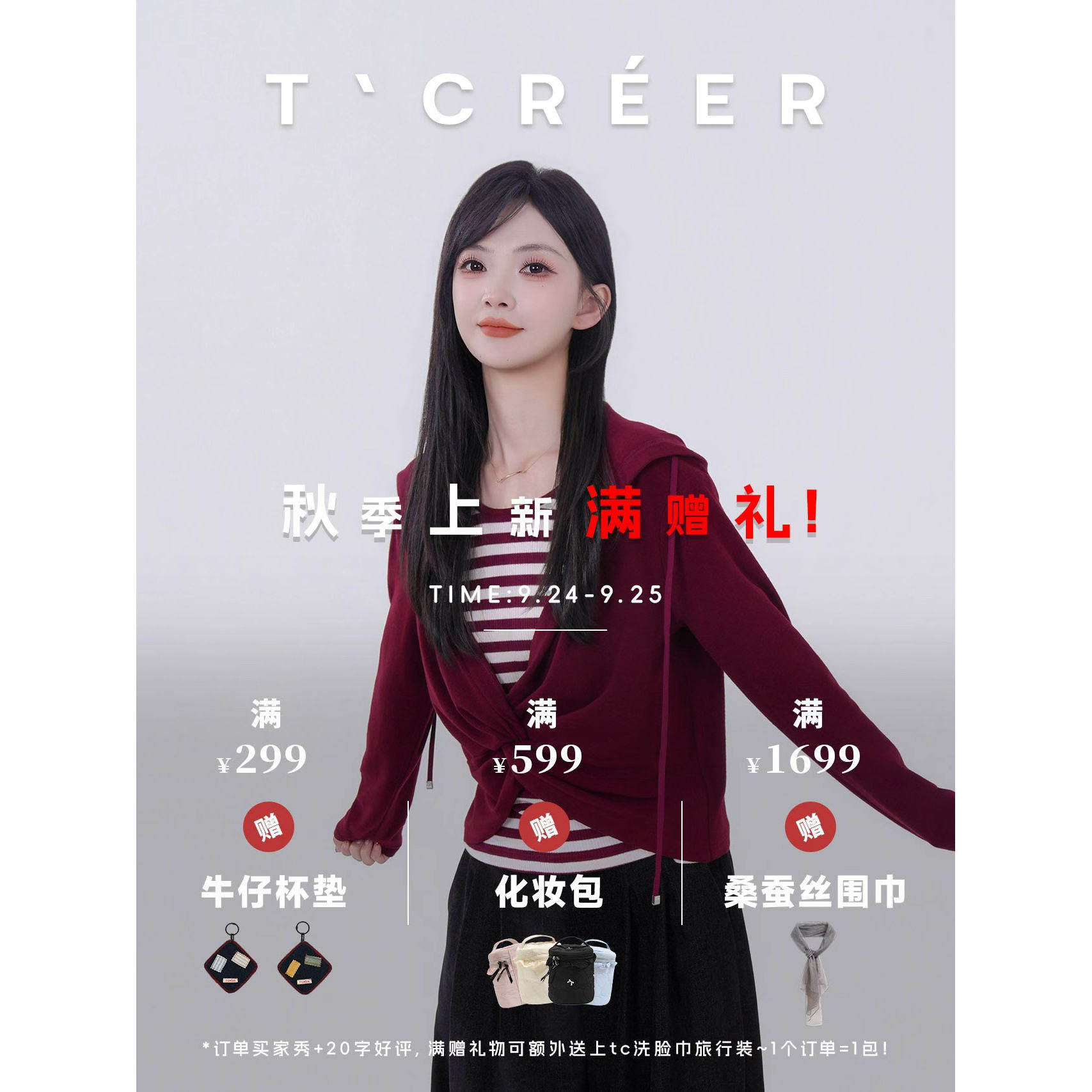 初秋9月，TCREER与你归赴秋序｜9月满赠礼遇