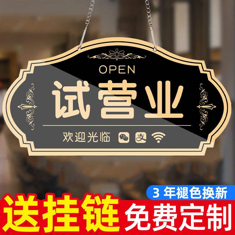 试营业挂牌提示牌定制门店铺新店开业试营业中欢迎光临广告牌玻璃