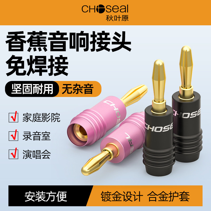 秋叶原镀金香蕉插头免焊接功放接线柱喇叭音箱线音响音频灯笼接头