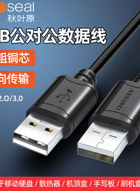 秋叶原usb数据线公对公双头
