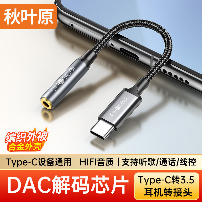 秋叶原typec耳机转接头适配苹果vivo三星OPPO苹果手机typc转35mm音频线DAC解码转接口typec转35mm圆孔线