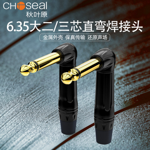 秋叶原6.5插头6.35大二三芯焊接