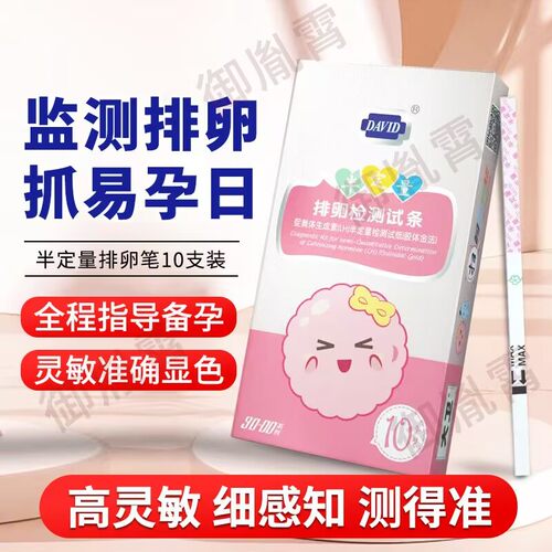 大卫半定量排卵试纸备孕神器