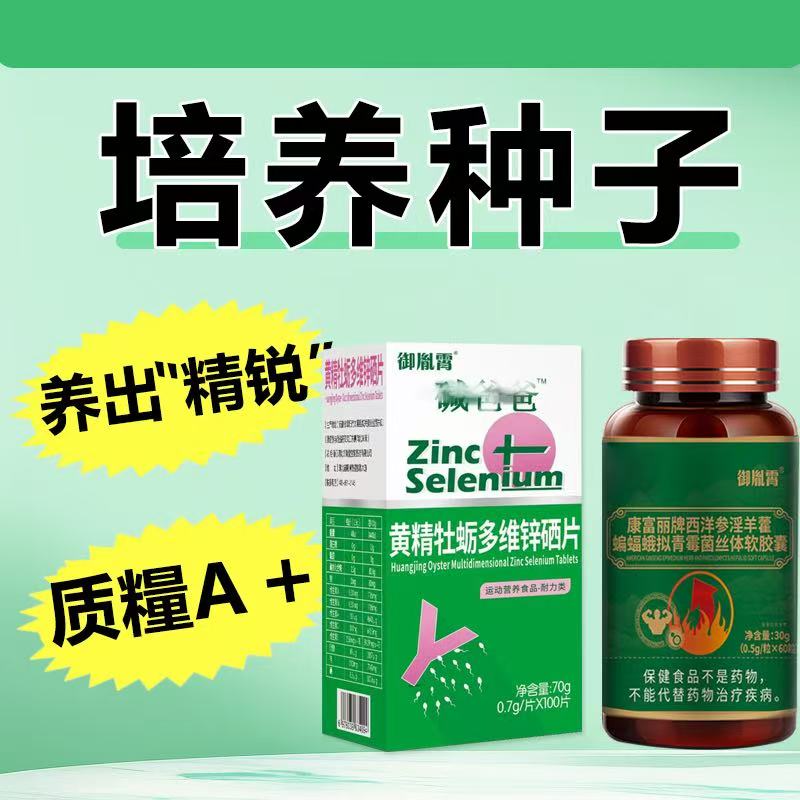 备孕精子质量活力成年锌硒宝片