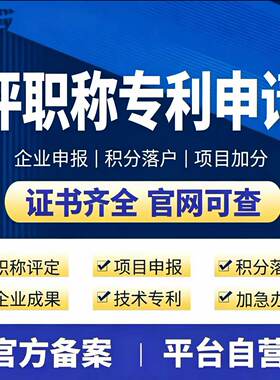 评职称专利申请企业申报积分落户项目加分官方备案官网可查