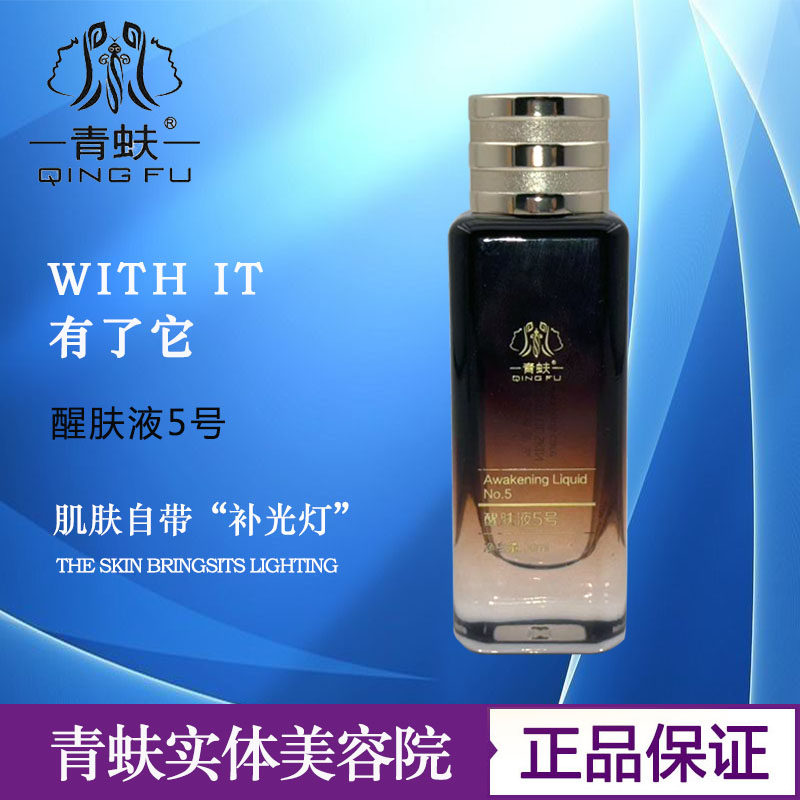 青蚨5号液美容院新品圣隆美业专柜正品透皙醒肤液5号